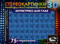 Антистресс для глаз. 75 стереограмм. Тренировка и восстановление зрения 