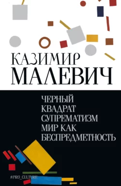 Черный квадрат. Супрематизм. Мир как беспредметность Казимир Малевич