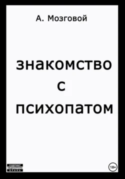 Знакомство с психопатом, Артур Мозговой