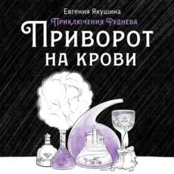 Приворот на крови. Приключения Руднева, Евгения Якушина