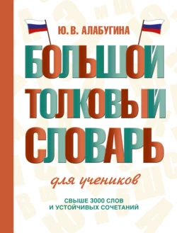 Большой толковый словарь для учеников Юлия Алабугина