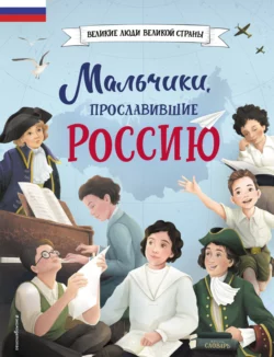 Мальчики  прославившие Россию Ольга Артёмова и Наталья Артёмова