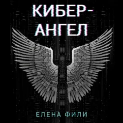 Кибер-Ангел, Елена Фили