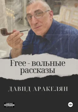 Free – вольные рассказы, Давид Аракелян