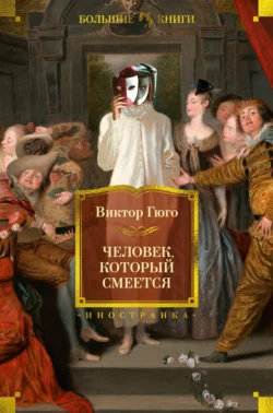 Человек, который смеется, Виктор Мари Гюго