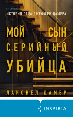 Мой сын – серийный убийца. История отца Джеффри Дамера, Лайонел Дамер