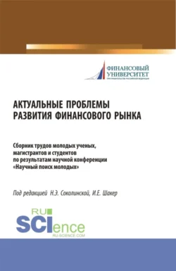 Актуальные проблемы развития финансового рынка. (Бакалавриат  Магистратура). Сборник статей. Наталия Соколинская