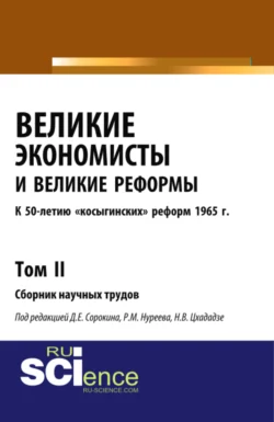 Великие экономисты и великие реформы. К 50-летию косыгинских реформ 1965г. Том 2. (Аспирантура  Бакалавриат  Специалитет). Сборник статей. Рустем Нуреев и Дмитрий Сорокин