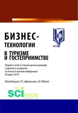 Бизнес-технологии в туризме и гостеприимстве. (Бакалавриат). (Магистратура). Сборник статей, Олег Афанасьев