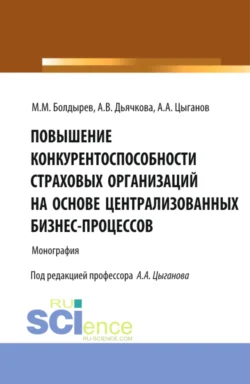 Повышение конкурентоспособности страховых организаций на основе централизированных бизнес-процессов. (Аспирантура, Магистратура, Специалитет). Монография., Александр Цыганов