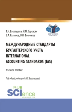 Международные стандарты бухгалтерского учета International Accounting Standards (IAS). (Бакалавриат). Учебное пособие. Жаклин Саркисян и Наталья Васильцова