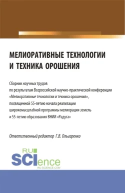 Мелиоративные технологии и техника орошения: сборник научных трудов по результатам Всероссийской научно-практической конференции Мелиоративные технологии и техника орошения . (Бакалавриат  Магистратура). Сборник статей. Людмила Паутова