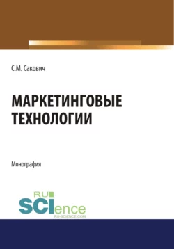 Маркетинговые технологии. (Бакалавриат, Магистратура, Специалитет). Монография., Светлана Сакович