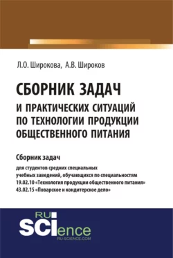 Сборник задач и практических ситуаций по технологии продукции общественного питания. (СПО). Учебно-практическое пособие., Лариса Широкова