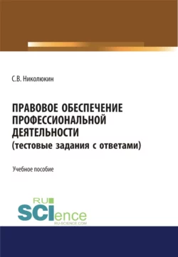 Правовое обеспечение профессиональной деятельности (тестовые задания). (СПО). Учебное пособие, Станислав Николюкин