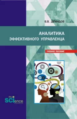 Аналитика эффективного управленца. (Аспирантура, Бакалавриат, Магистратура). Учебное пособие., Валерий Демидов