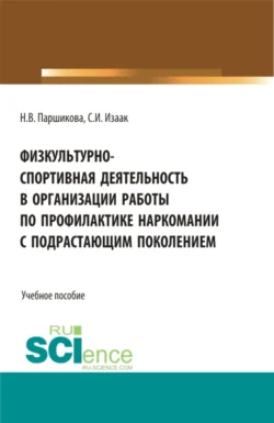 Физкультурно-спортивная деятельность в организации работы по профилактике наркомании с подрастающим поколением. (Аспирантура, Бакалавриат, Магистратура). Учебное пособие., Светлана Изаак