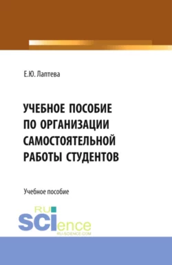 Учебное пособие по организации самостоятельной работы студентов. (Бакалавриат). Учебное пособие., Елена Лаптева