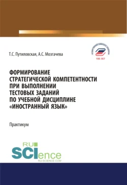 Формирование стратегической компетентности при выполнении тестовых заданий по учебной дисциплине Иностранный язык . (Аспирантура, Бакалавриат, Магистратура). Учебное пособие., Татьяна Путиловская