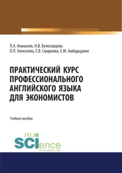 Практический курс профессионального английского языка для экономистов. (Бакалавриат, Магистратура). Учебное пособие., Елена Смирнова