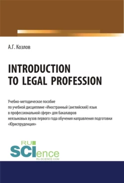 Introduction to legal profession. (Бакалавриат). Учебно-методическое пособие., Антон Козлов