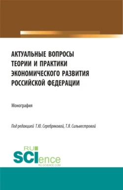 Актуальные вопросы теории и практики экономического развития Российской федерации. (Аспирантура  Бакалавриат  Магистратура). Монография. Лариса Улыбина и Тамара Сильвестрова