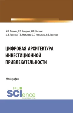 Цифровая архитектура инвестиционной привлекательности. (Аспирантура  Магистратура). Монография. Максим Лысенко и Юлия Лысенко