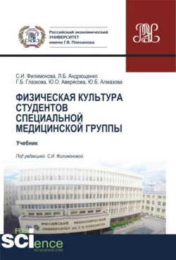 Физическая культура студентов специальной медицинской группы. (Бакалавриат, Специалитет). Учебник., Юлия Аверясова