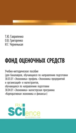 Фонд оценочных средств. (Бакалавриат). (Магистратура). Учебно-методическое пособие, Ирина Черненькая