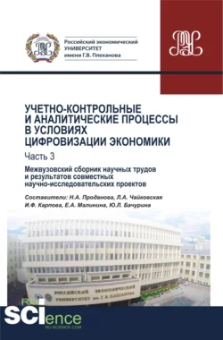 Учетно-контрольные и аналитические процессы в условиях цифровизации экономики. Часть 3. Межвузовский сборник научных трудов и результатов совместных научно-исследовательских проектов. (Бакалавриат). Сборник материалов., Любовь Чайковская