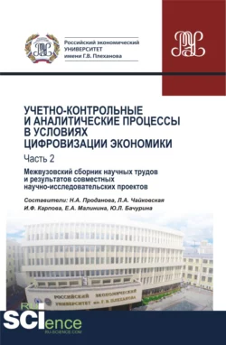 Учетно-контрольные и аналитические процессы в условиях цифровизации экономики. Часть 2. Межвузовский сборник научных трудов и результатов совместных научно-исследовательских проектов. (Бакалавриат). Сборник материалов., Любовь Чайковская