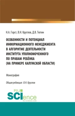 Особенности и потенциал информационного менеджмента в алгоритме деятельности института уполномоченного по правам ребёнка (на примере на примере Калужской области). (Магистратура). Монография., Владимир Круглов