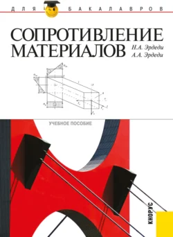 Сопротивление материалов. (Бакалавриат  Специалитет). Учебное пособие. Алексей Эрдеди и Наталия Эрдеди