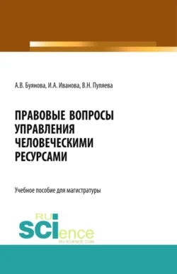 Правовые вопросы управления человеческими ресурсами. (Бакалавриат, Магистратура). Учебное пособие., Ирина Иванова