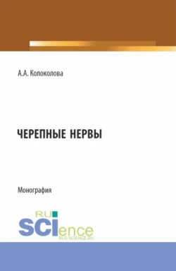 Черепные нервы. (Бакалавриат). Монография., Анна Колоколова