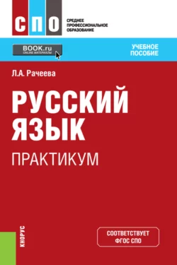 Русский язык. Практикум. (СПО). Учебное пособие., Лилия Рачеева