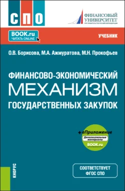 Финансово-экономический механизм государственных закупок и еПриложение. (СПО). Учебник., Ольга Борисова