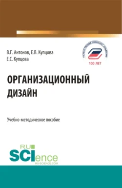 Организационный дизайн. (Бакалавриат  Магистратура). Учебно-методическое пособие. Виктор Антонов и Екатерина Купцова