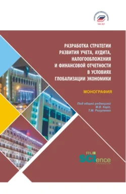 Разработка стратегии развития учета, аудита, налогообложения и финансовой отчетности в условия глобализации экономики. (Бакалавриат, Магистратура). Монография., Татьяна Рогуленко