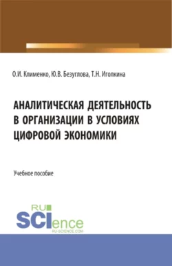 Аналитическая деятельность в организации в условиях цифровой экономики. (Бакалавриат). Учебное пособие. Ольга Клименко и Юлия Безуглова