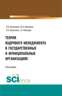 Теория кадрового менеджмента в государственных и муниципальных организациях. (Бакалавриат  Магистратура). Монография. Людмила Васильева и Юрий Дмитриев