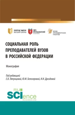 Социальная роль преподавателей ВУЗов в Российской Федерации. (Аспирантура  Бакалавриат  Магистратура). Монография. Елена Ляпунцова