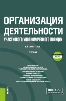 Организация деятельности участкового уполномоченного полиции и еПриложение: Тесты. (Бакалавриат, Специалитет). Учебник., Вадим Сургутсков