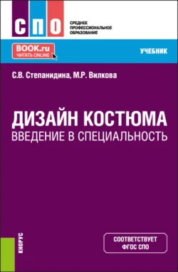 Дизайн костюма. Введение в специальность. (СПО). Учебник. Марина Вилкова и Светлана Степанидина