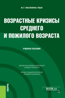 Возрастные кризисы среднего и пожилого возраста. (Бакалавриат, Магистратура, Специалитет). Учебное пособие., Ирина Малкина-Пых