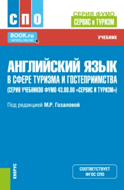 Английский язык в сфере туризма и гостеприимства (серия учебников ФУМО 43.00.00 Сервис и туризм ). (СПО). Учебник., Марина Гозалова