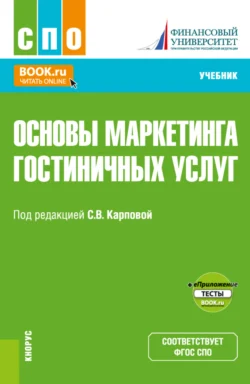 Основы маркетинга гостиничных услуг и еПриложение. (СПО). Учебник. Светлана Карпова