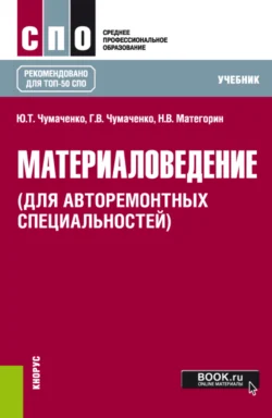 Материаловедение (для авторемонтных специальностей). (СПО). Учебник. Галина Чумаченко и Юрий Чумаченко