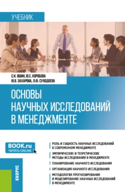 Основы научных исследований в менеджменте. (Бакалавриат, Магистратура). Учебник., Людмила Суходоева