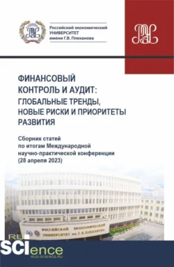 Финансовый контроль и аудит : глобальные тренды  новые риски и приоритеты развития. (Аспирантура  Бакалавриат  Магистратура). Сборник статей. Галина Голубева и Анжелика Гендон